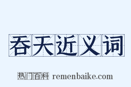 吞天近义词是什么意思的图片